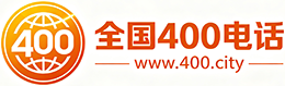 彰化县400电话